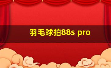 羽毛球拍88s pro